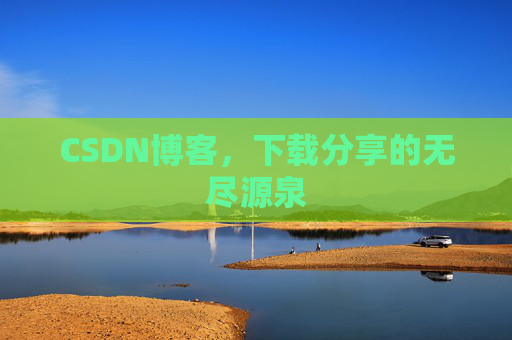 CSDN博客,下载分享的无尽源泉